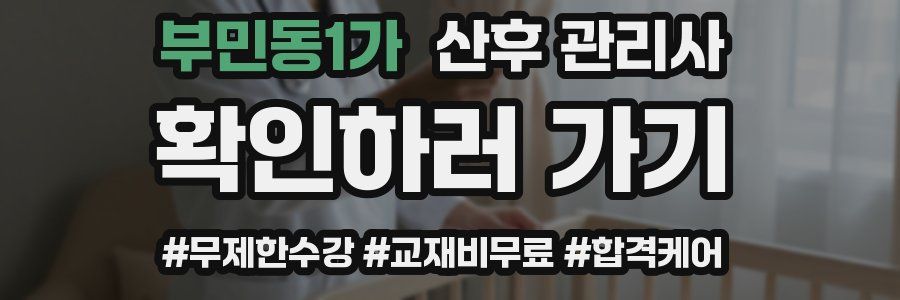 부민동1가 산후 관리사 자격증