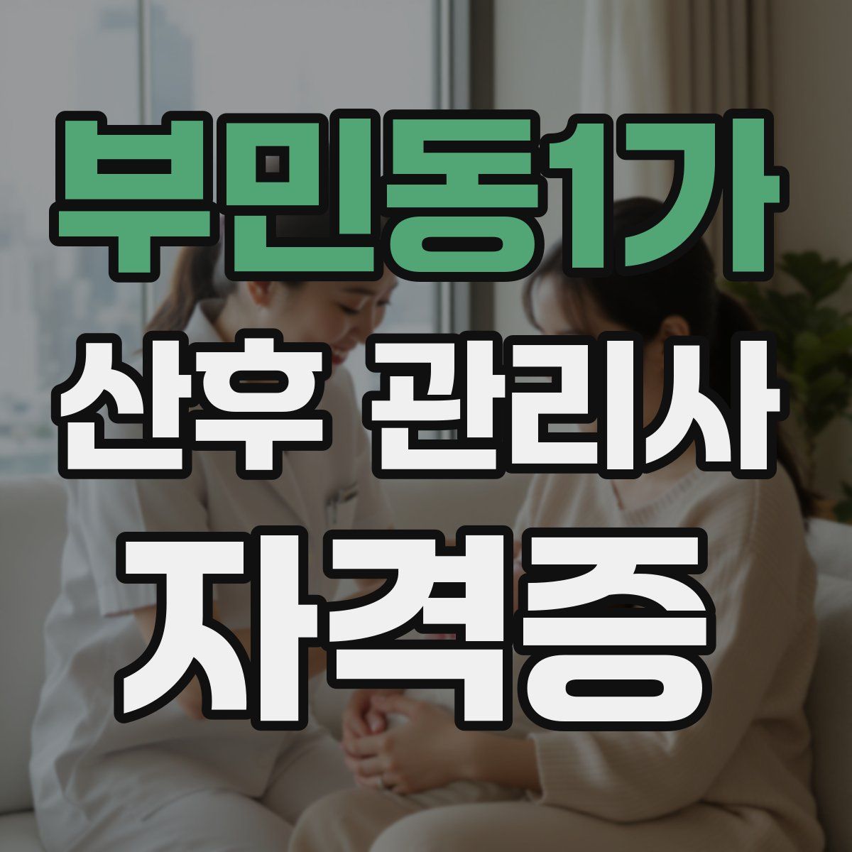 부민동1가 산후 관리사 자격증
