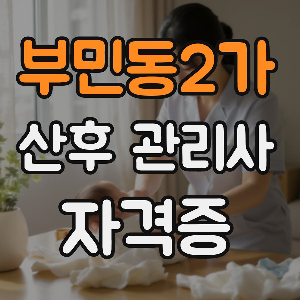 부민동2가 산후 관리사 자격증