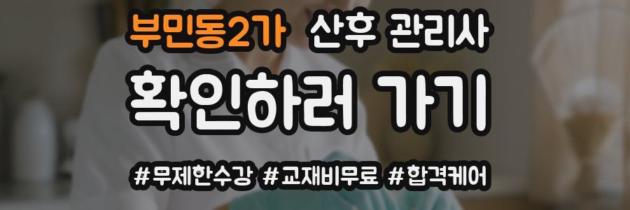 부민동2가 산후 관리사 자격증