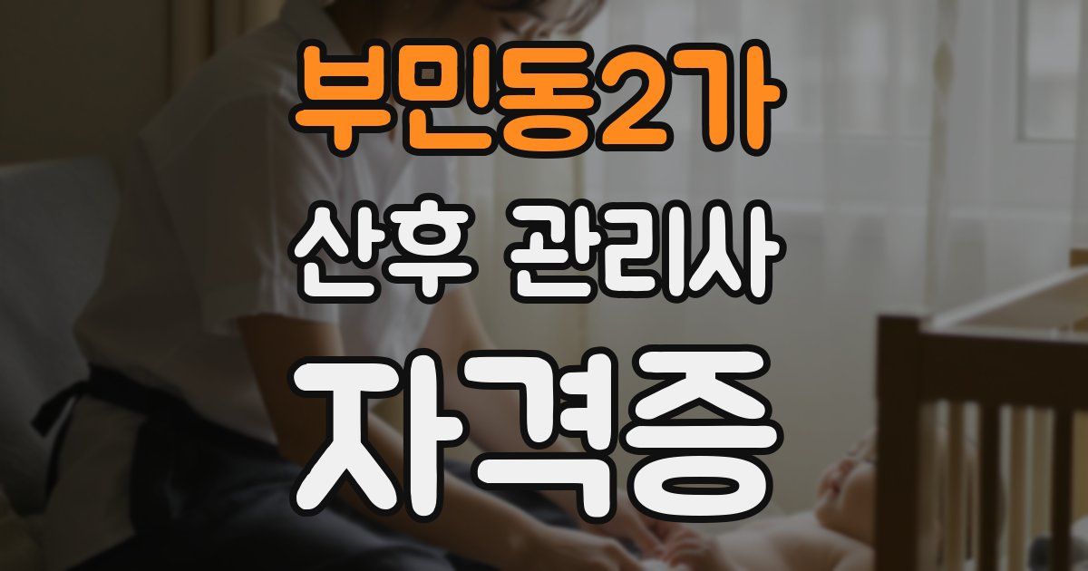 부민동2가 산후 관리사 자격증