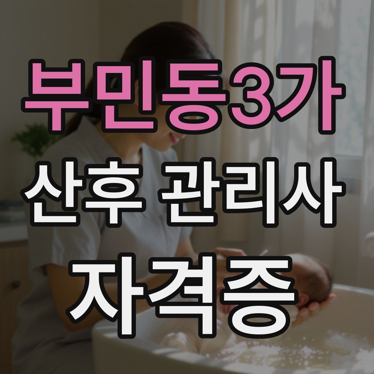 부민동3가 산후 관리사 자격증
