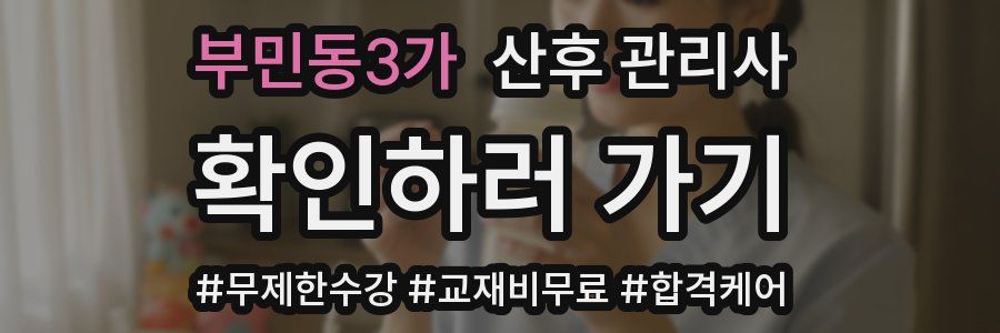 부민동3가 산후 관리사 자격증