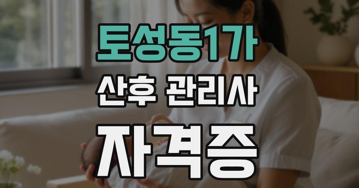토성동1가 산후 관리사 자격증