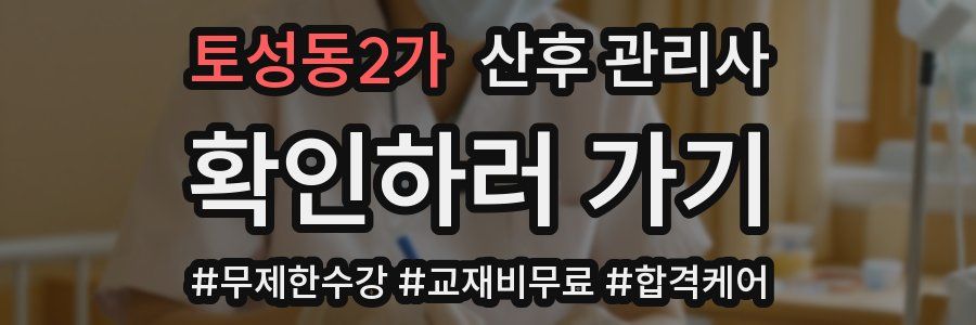 토성동2가 산후 관리사 자격증