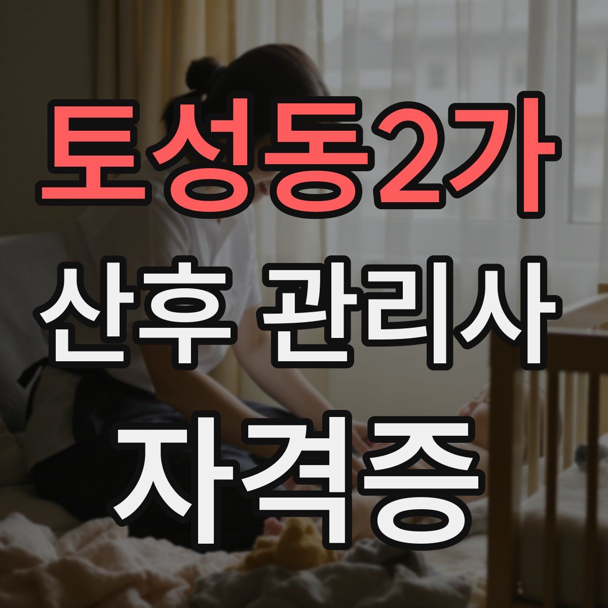 토성동2가 산후 관리사 자격증