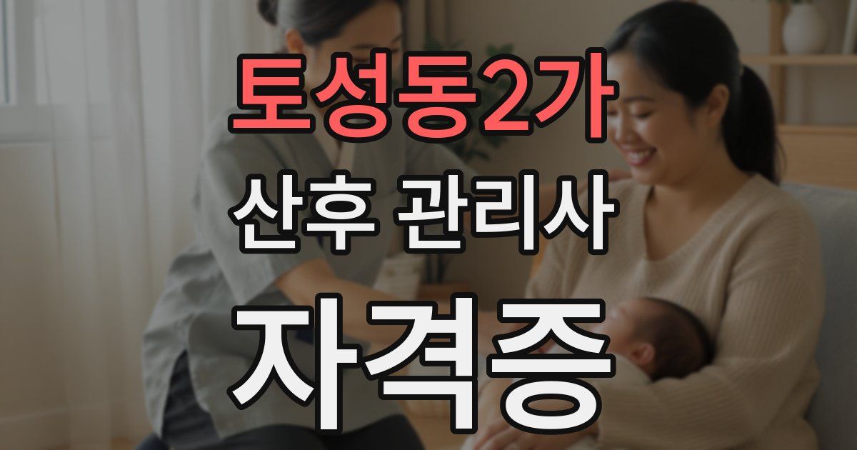 토성동2가 산후 관리사 자격증
