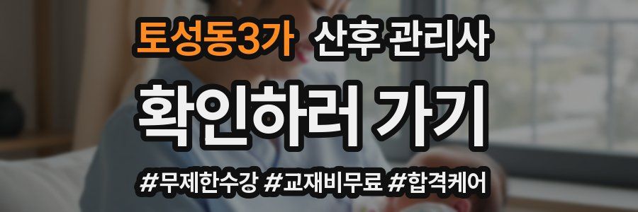 토성동3가 산후 관리사 자격증