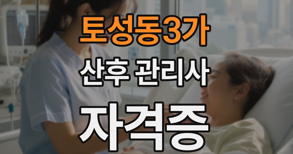 토성동3가 산후 관리사 자격증