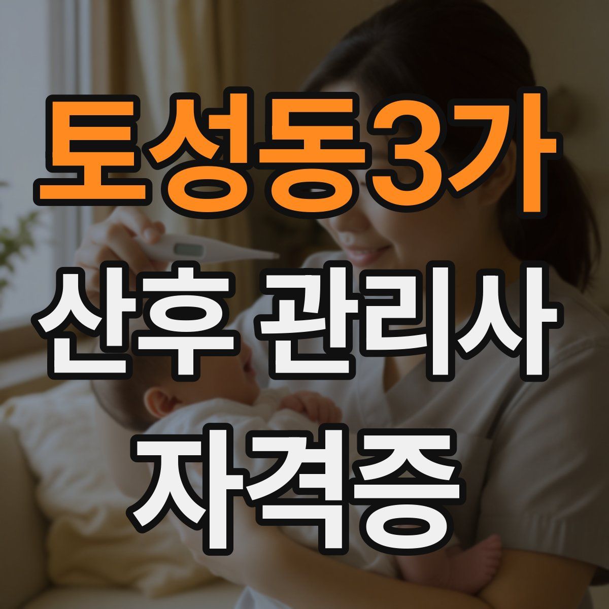 토성동3가 산후 관리사 자격증