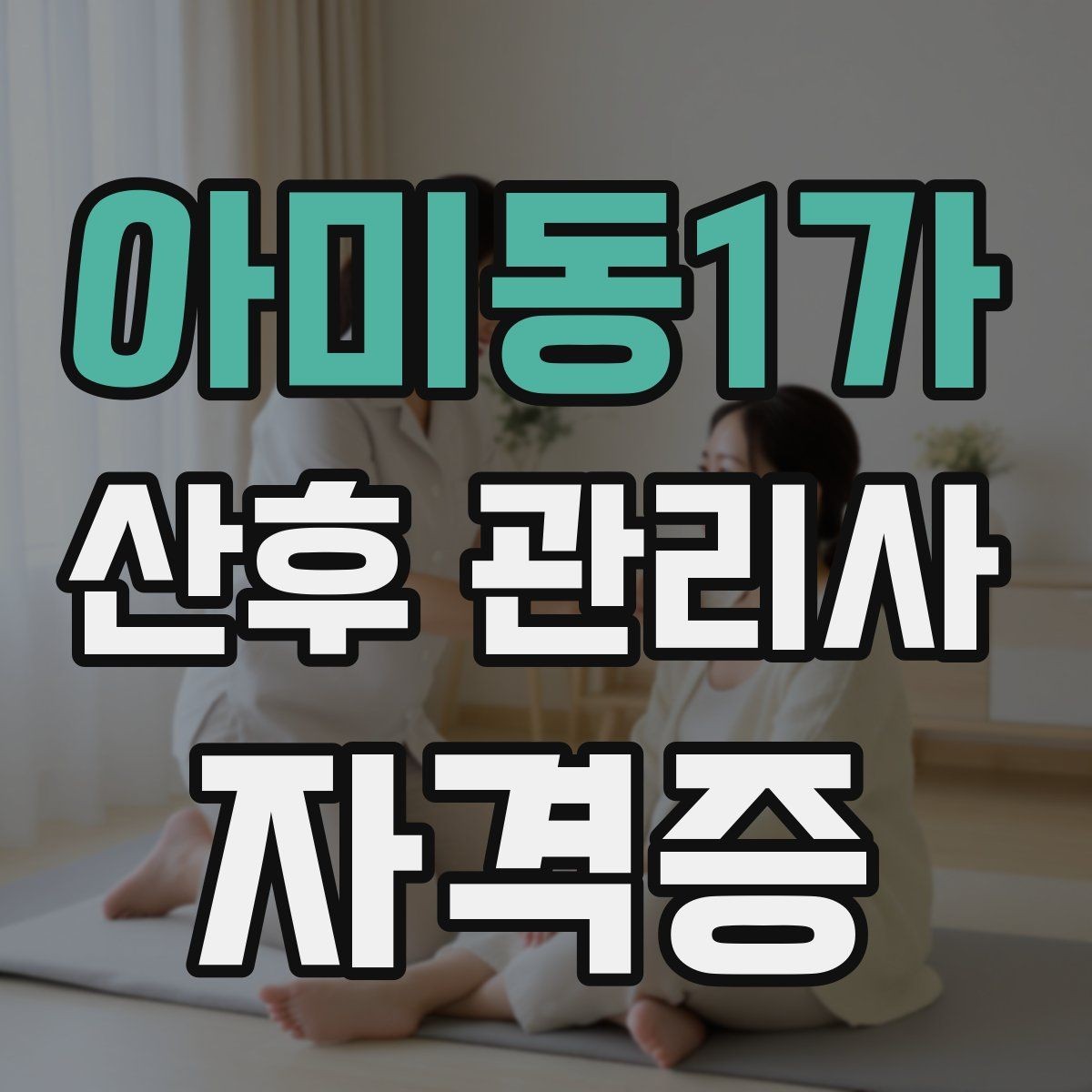 아미동1가 산후 관리사 자격증 수유 수면 리듬을 잡는 체크리스트