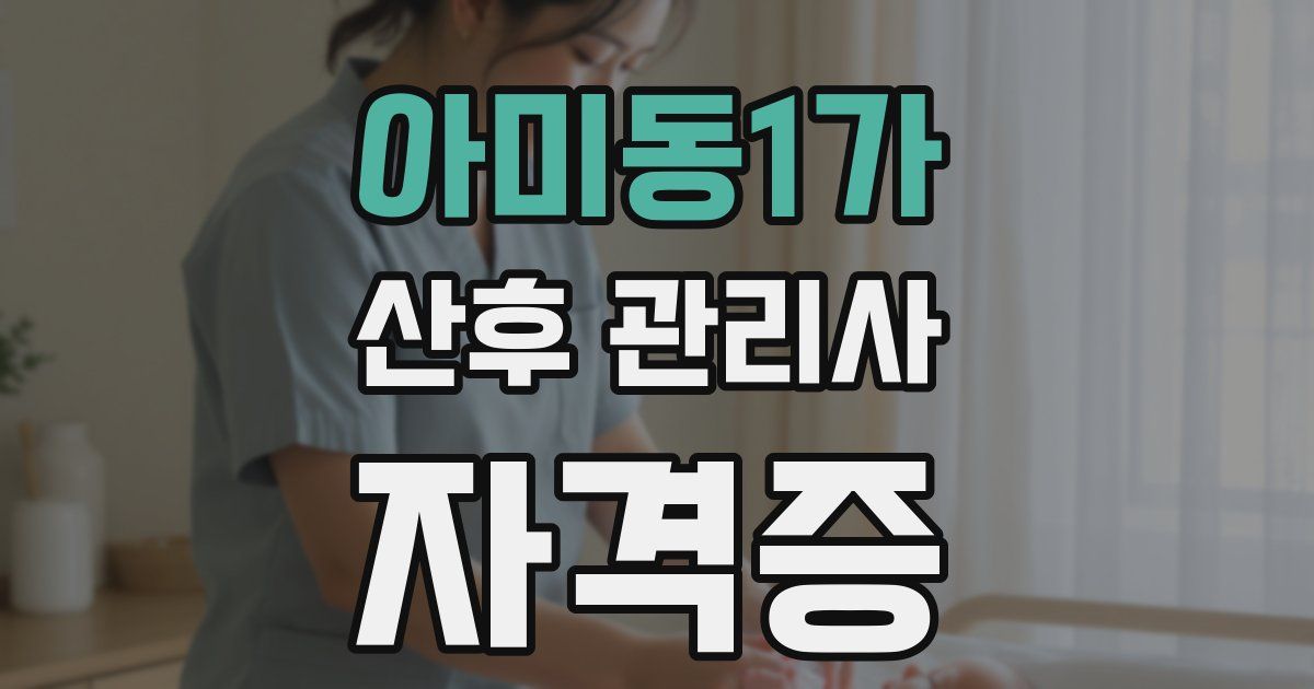 아미동1가 산후 관리사 자격증