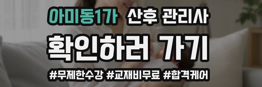 아미동1가 산후 관리사 자격증