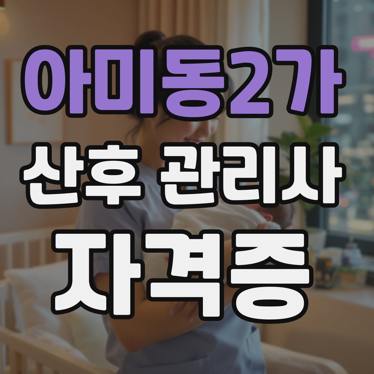 아미동2가 산후 관리사 자격증