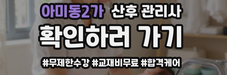 아미동2가 산후 관리사 자격증