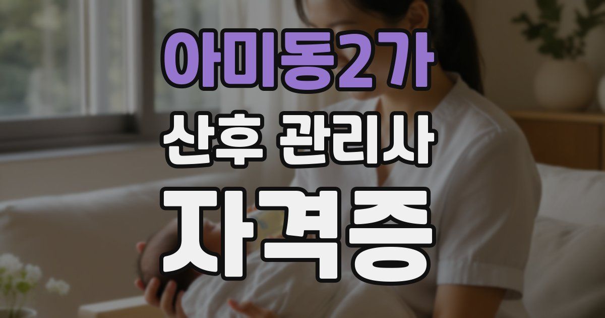 아미동2가 산후 관리사 자격증
