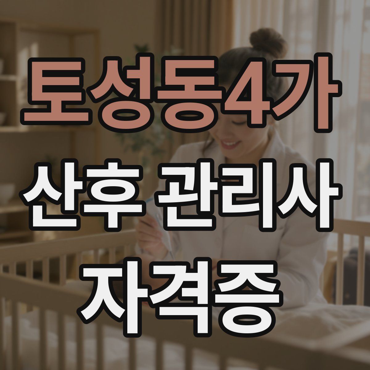 토성동4가 산후 관리사 자격증