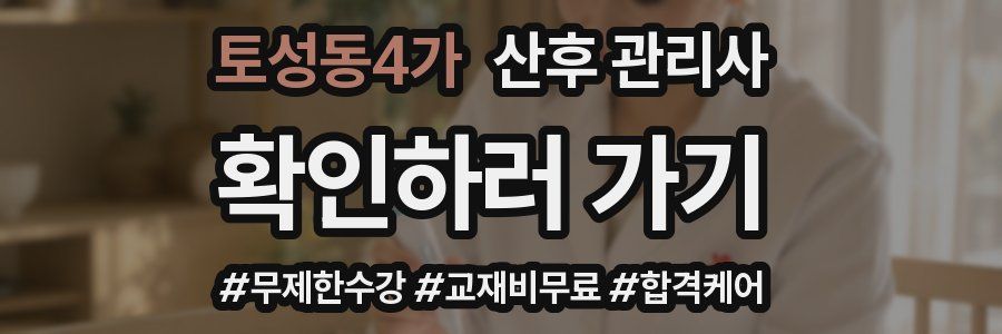 토성동4가 산후 관리사 자격증