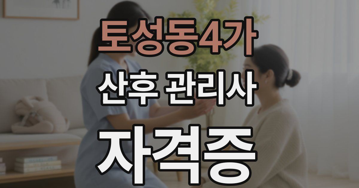 토성동4가 산후 관리사 자격증
