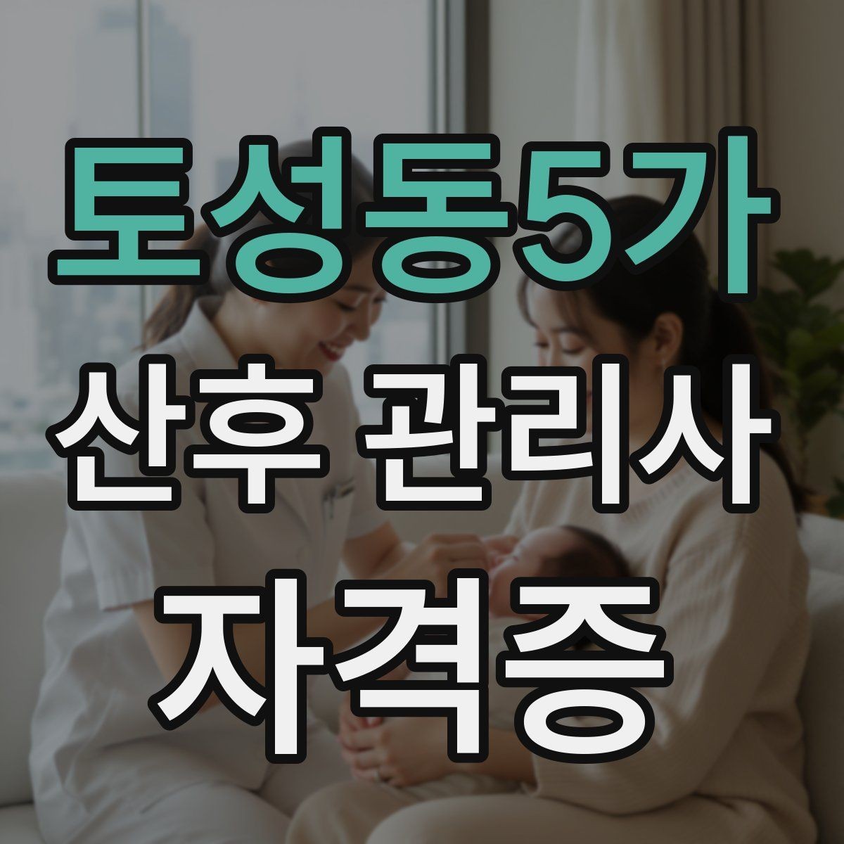 토성동5가 산후 관리사 자격증 시험 대비보다 현장 대비가 중요한 이유