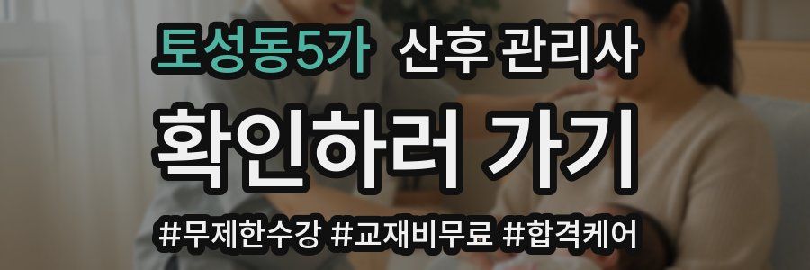 토성동5가 산후 관리사 자격증