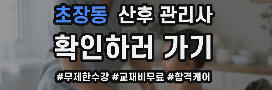 초장동 산후 관리사 자격증