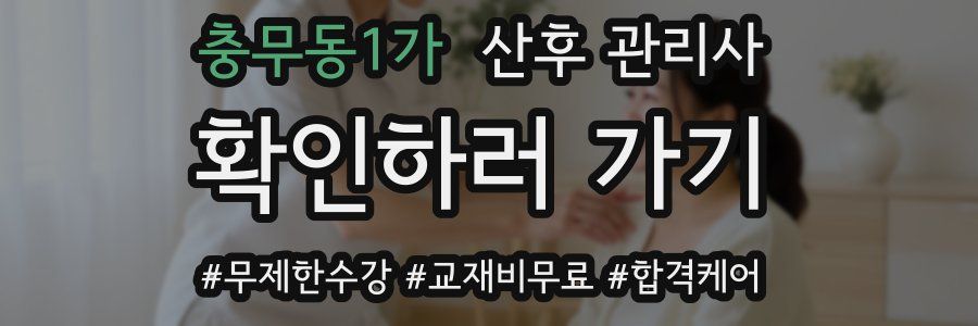 충무동1가 산후 관리사 자격증