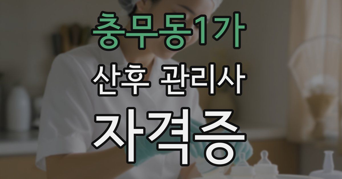 충무동1가 산후 관리사 자격증