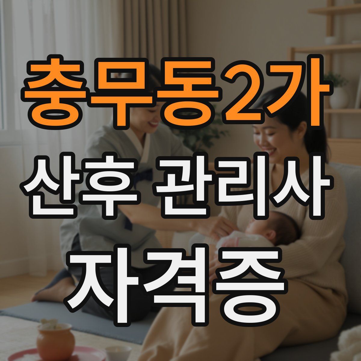 충무동2가 산후 관리사 자격증