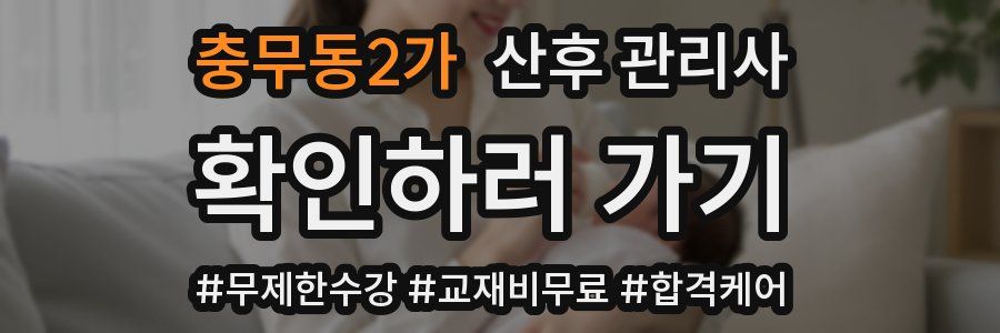 충무동2가 산후 관리사 자격증