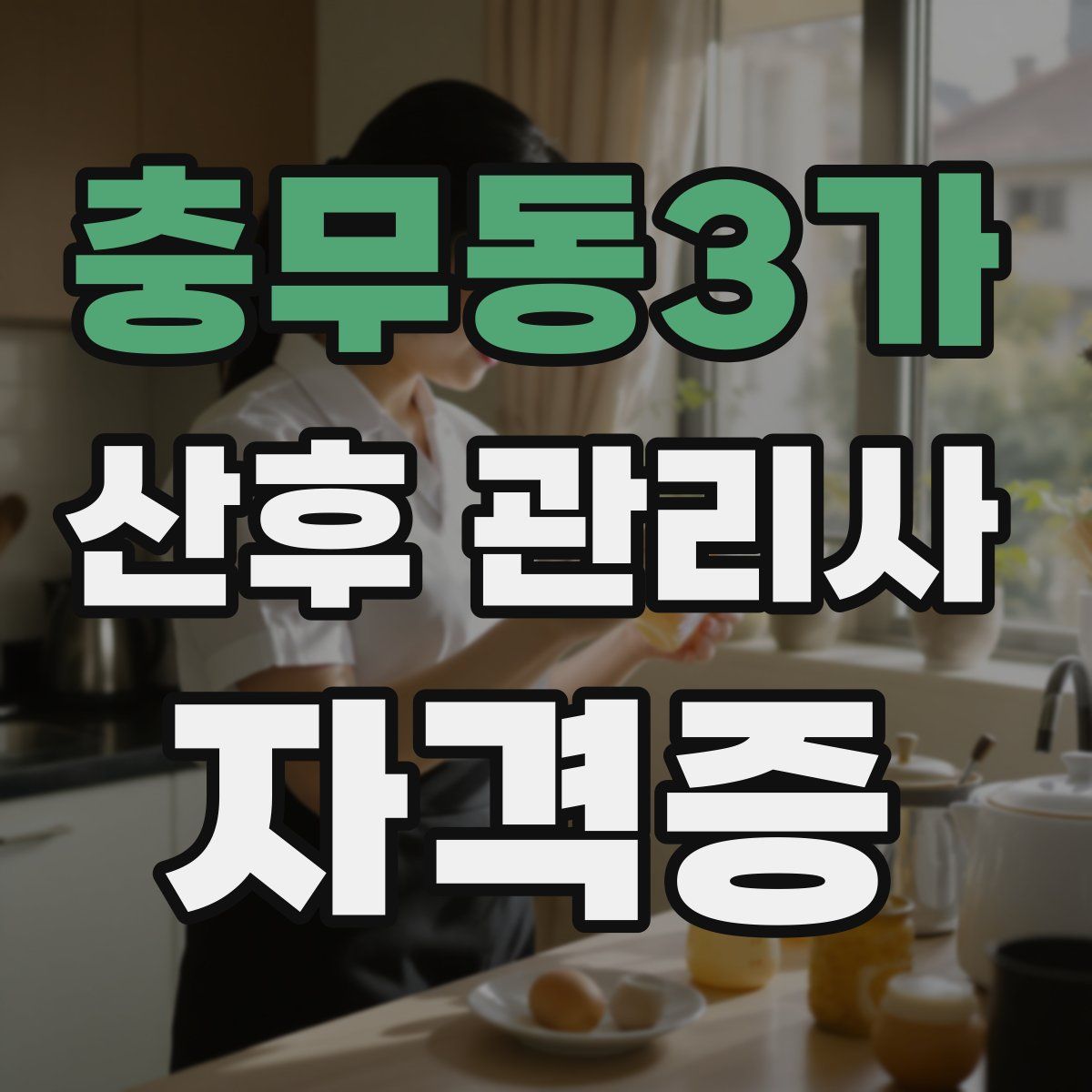 충무동3가 산후 관리사 자격증