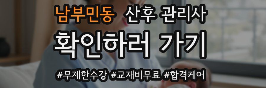 남부민동 산후 관리사 자격증