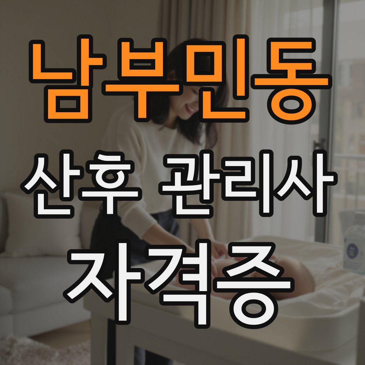 남부민동 산후 관리사 자격증