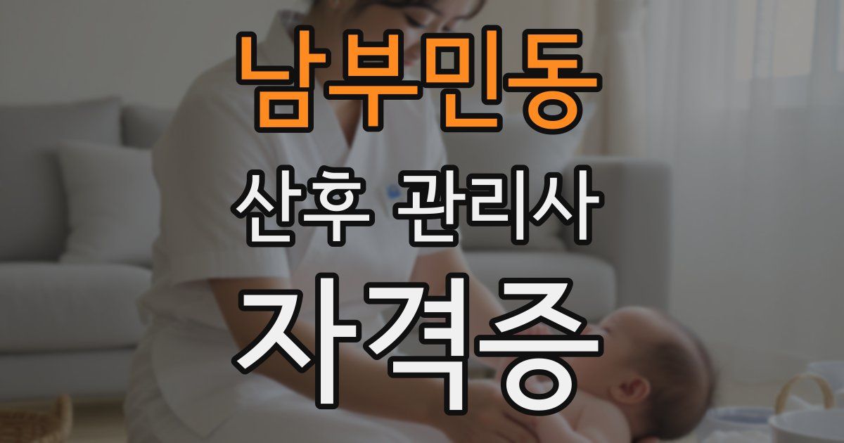 남부민동 산후 관리사 자격증
