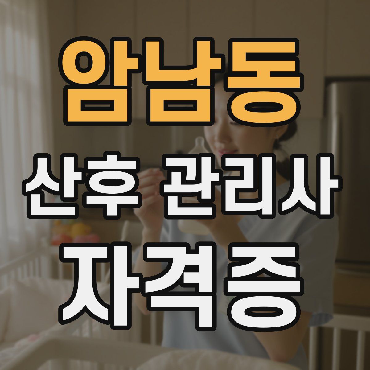 암남동 산후 관리사 자격증