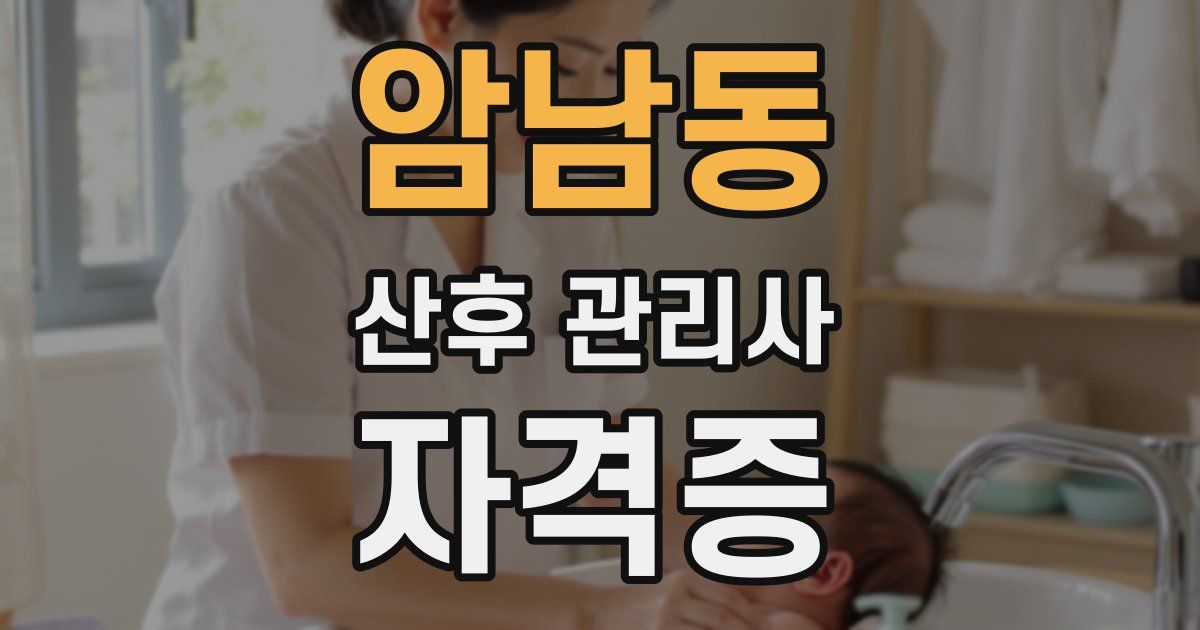 암남동 산후 관리사 자격증