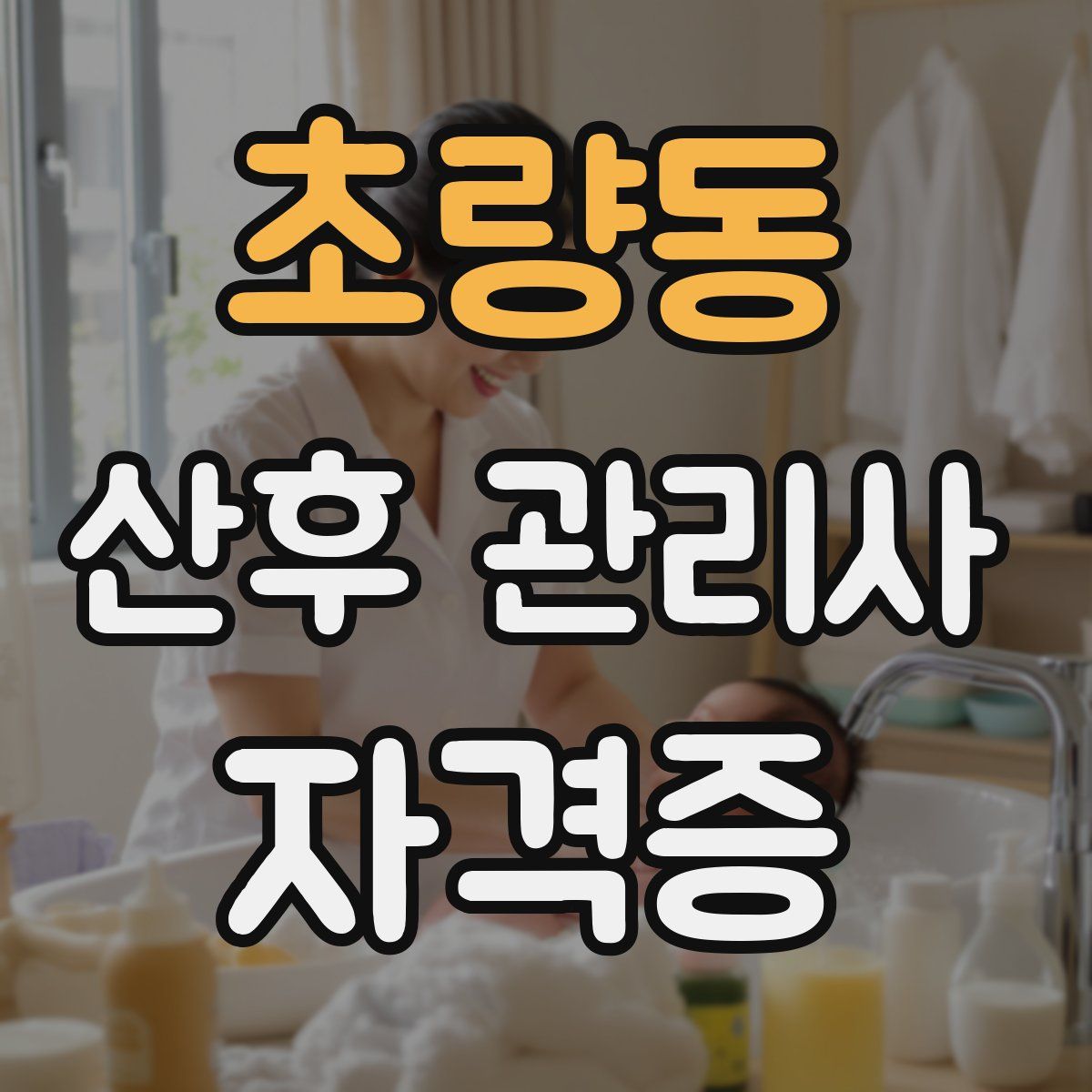 초량동 산후 관리사 자격증