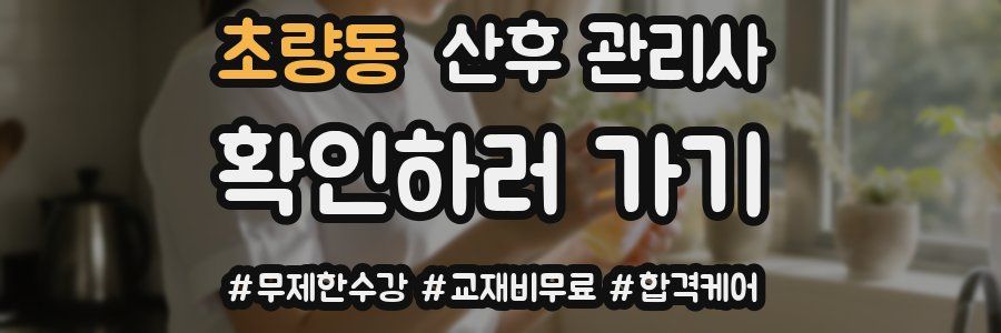 초량동 산후 관리사 자격증