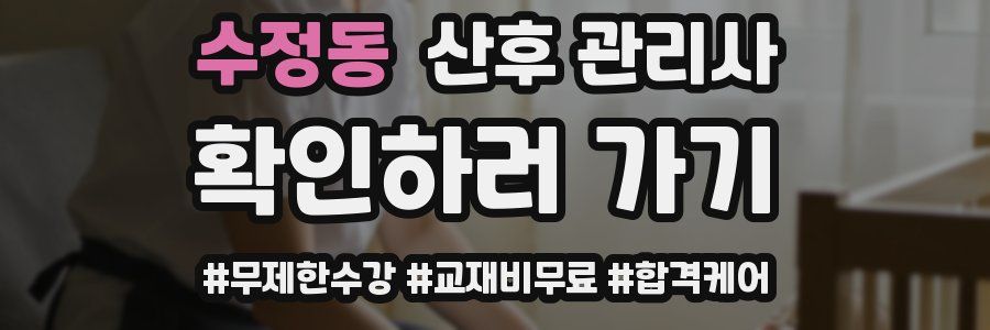 수정동 산후 관리사 자격증