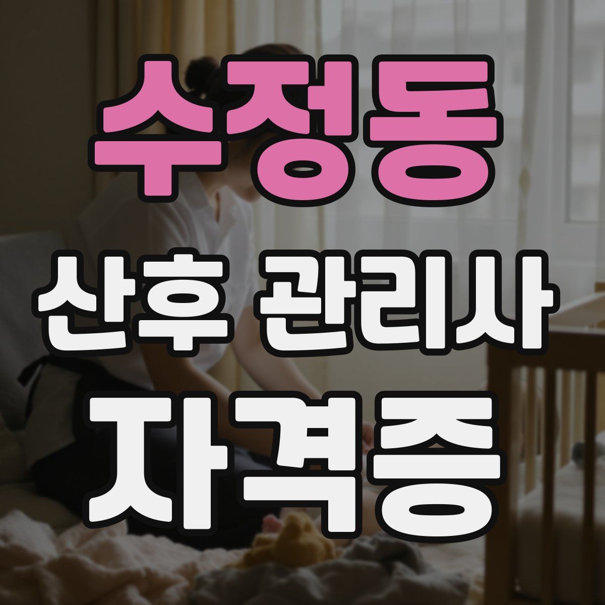 수정동 산후 관리사 자격증