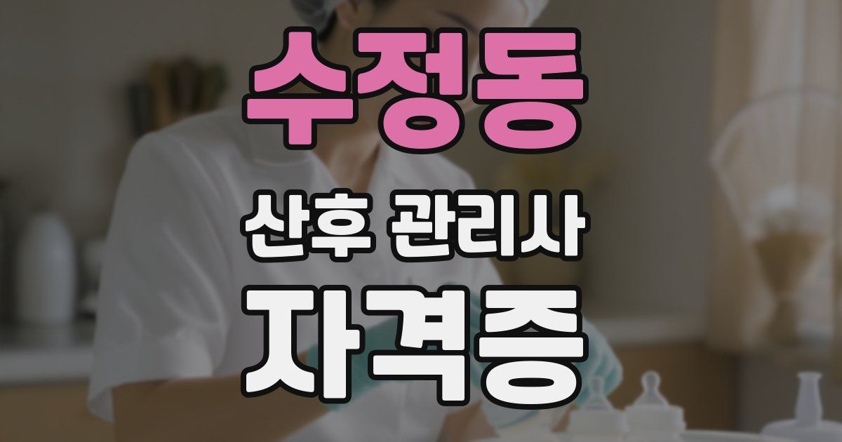 수정동 산후 관리사 자격증