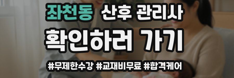 좌천동 산후 관리사 자격증