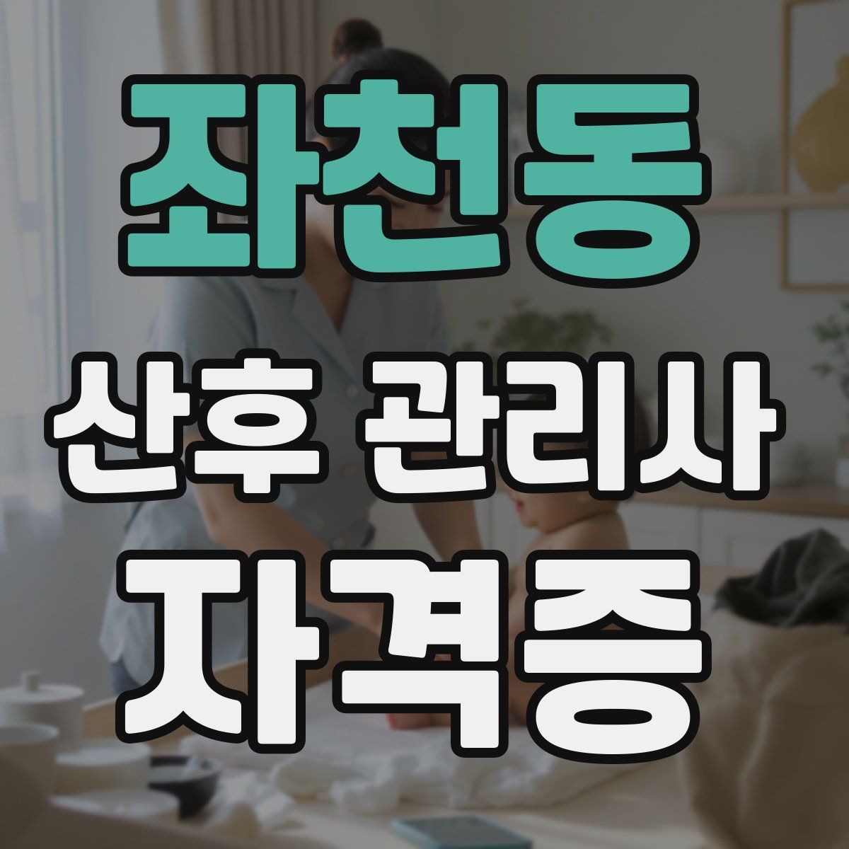 좌천동 산후 관리사 자격증