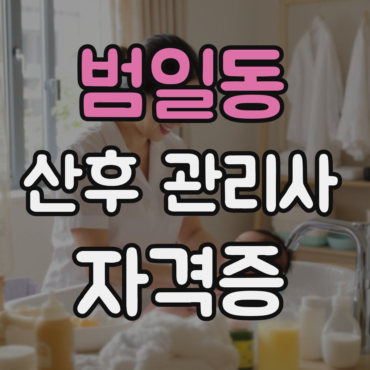 범일동 산후 관리사 자격증