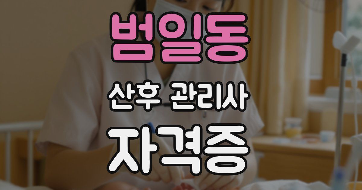 범일동 산후 관리사 자격증