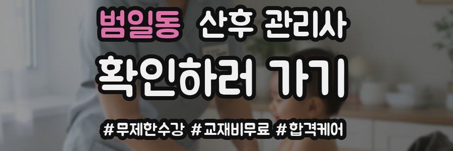 범일동 산후 관리사 자격증