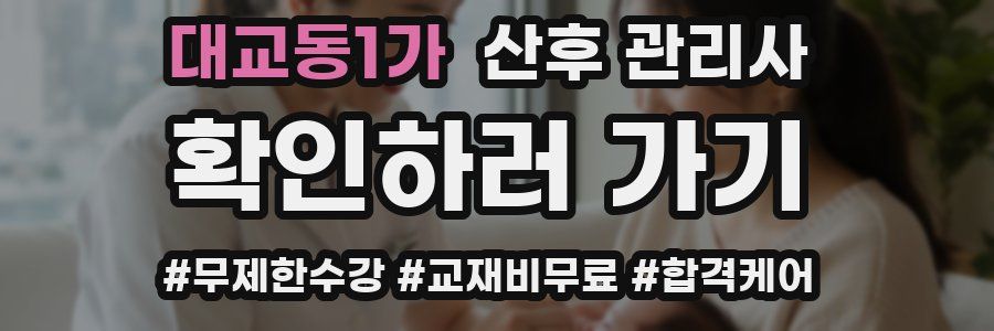 대교동1가 산후 관리사 자격증