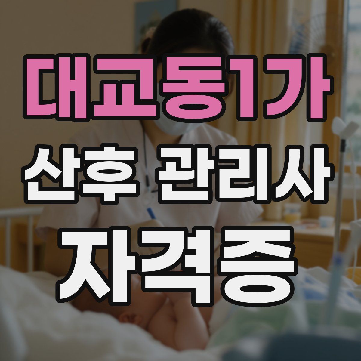 대교동1가 산후 관리사 자격증