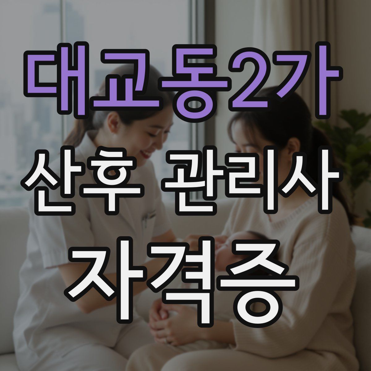 대교동2가 산후 관리사 자격증