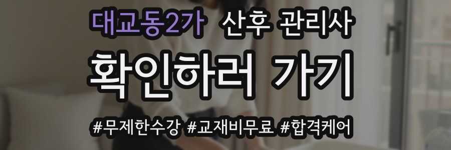 대교동2가 산후 관리사 자격증